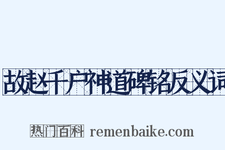 故赵千户神道碑铭反义词是什么意思的图片